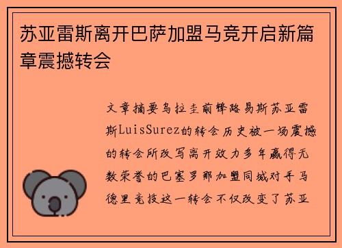 苏亚雷斯离开巴萨加盟马竞开启新篇章震撼转会 苏亚雷斯离开巴萨加盟马竞开启新篇章震撼转会
