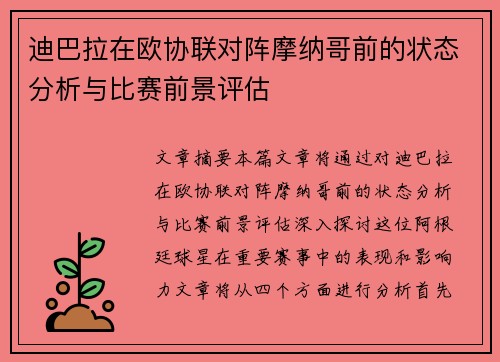 迪巴拉在欧协联对阵摩纳哥前的状态分析与比赛前景评估 迪巴拉在欧协联对阵摩纳哥前的状态分析与比赛前景评估