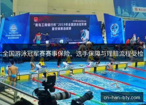 全国游泳冠军赛赛事保险，选手保障与理赔流程受检